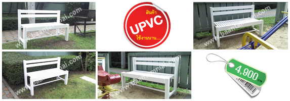 เก้าอีเยูพีวีซี UPVC