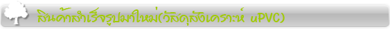 bar UPVC