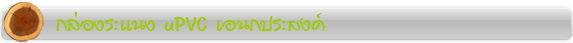 bar boxUpvc