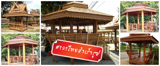 ศาลาไม้สำเร็จรูป pavilion